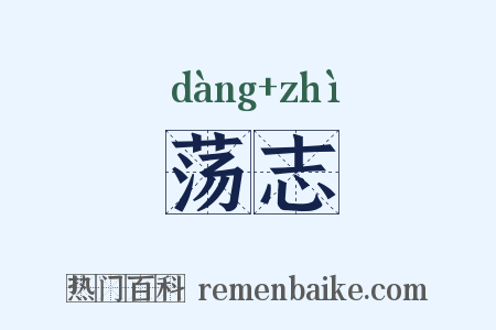 荡志是什么意思的图片